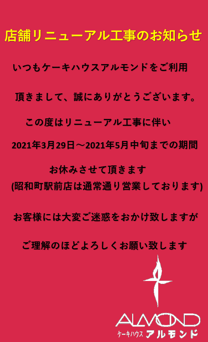 店舗リニューアル工事のお知らせ